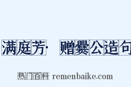 满庭芳·赠爨公造句是什么意思的图片